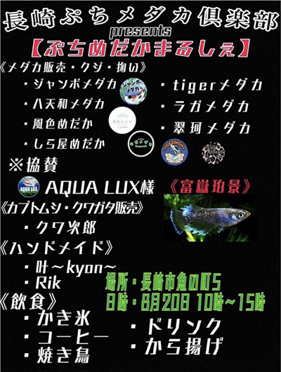 長崎プチめだか俱楽部presentsぷちめだかまるしぇ